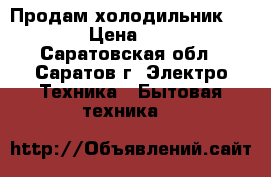 Продам холодильник Indesit › Цена ­ 17 000 - Саратовская обл., Саратов г. Электро-Техника » Бытовая техника   